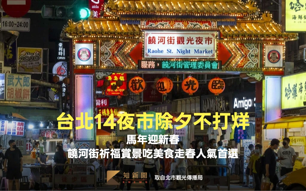 喜迎馬年！台北14夜市除夕不打烊　饒河街祈福賞景吃美食走春人氣首選