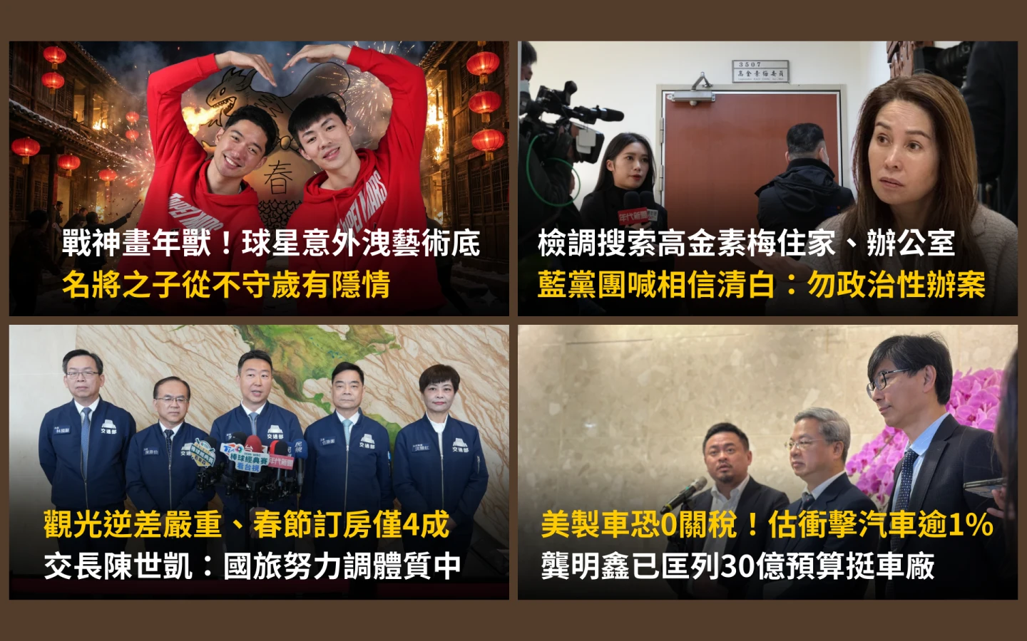 今日精選｜檢調30路搜索高金素梅／戰神畫年獸！球星洩藝術底