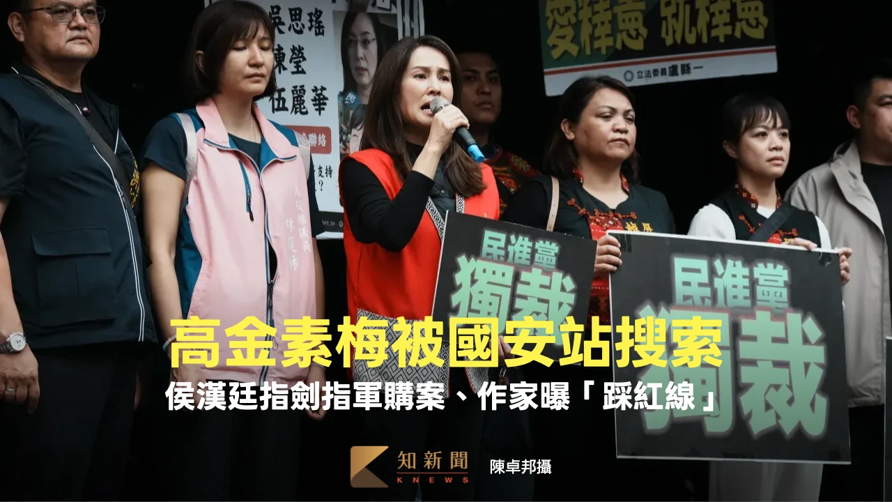 高金素梅被國安站搜索！侯漢廷指劍指軍購案　作家曝「踩紅線」沒免死金牌