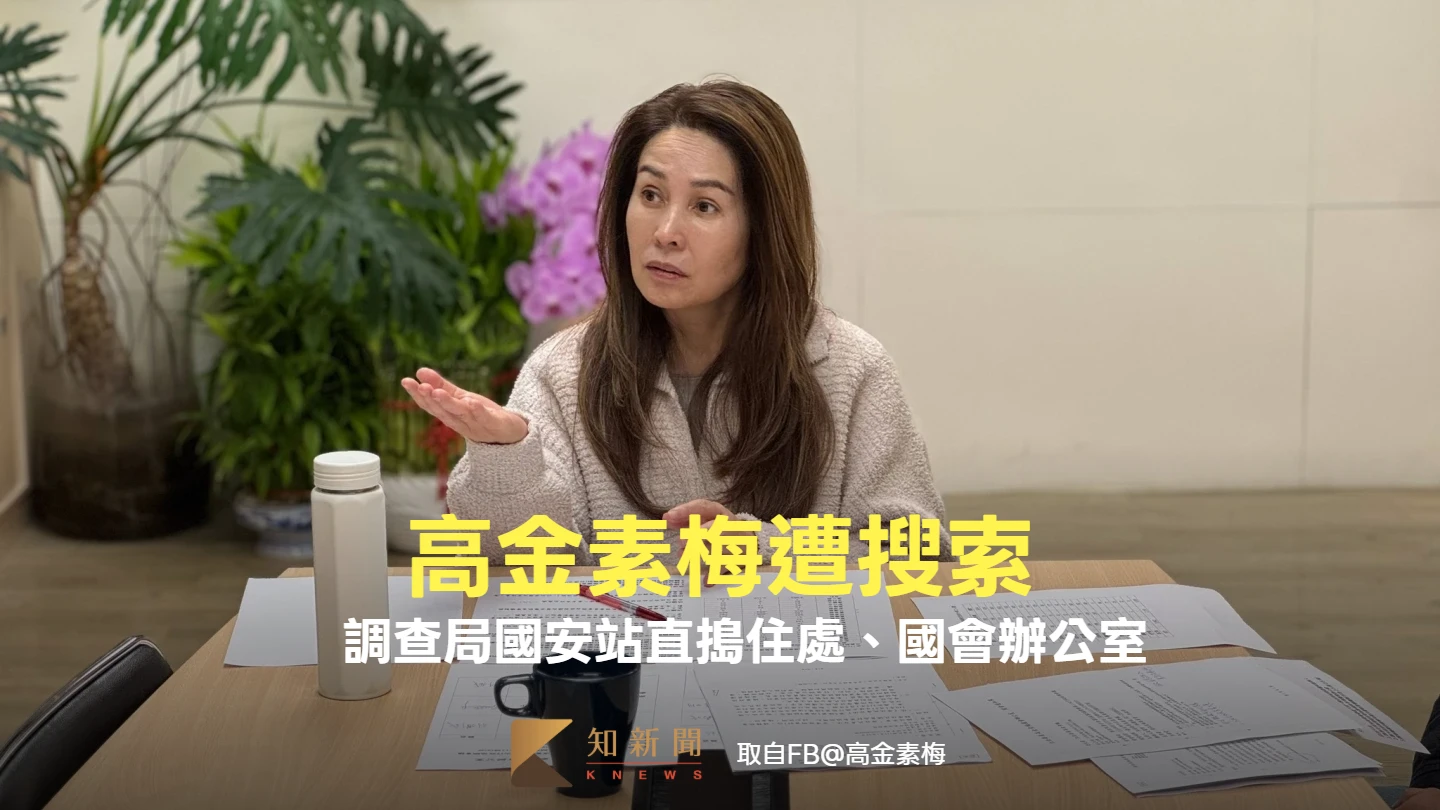 7連霸立委高金素梅遭搜索！疑不只涉詐助理費　調查局國安站直搗住處、國會辦公室