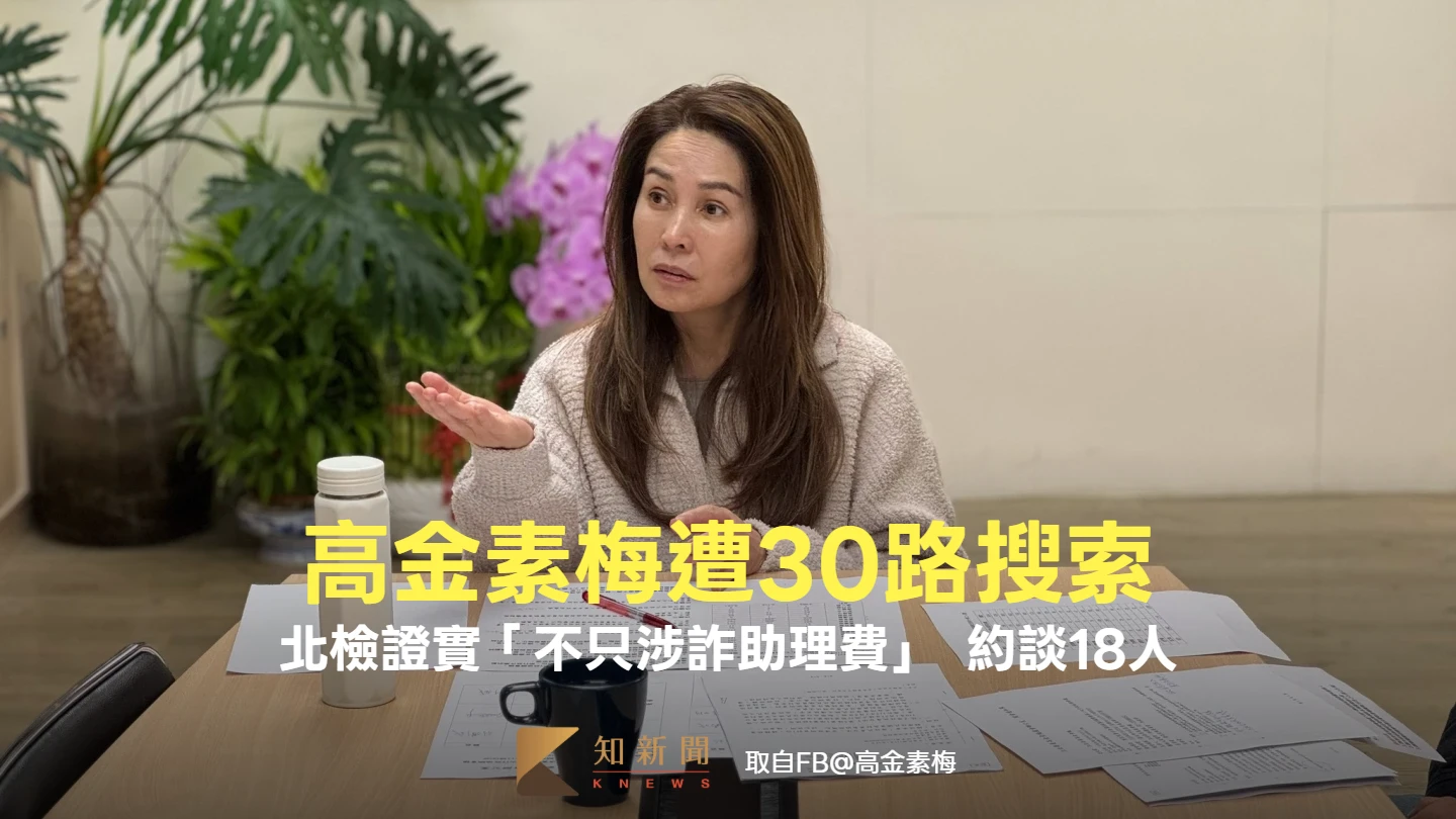 高金素梅遭30路搜索！不只涉詐助理費　北檢證實：約談18人