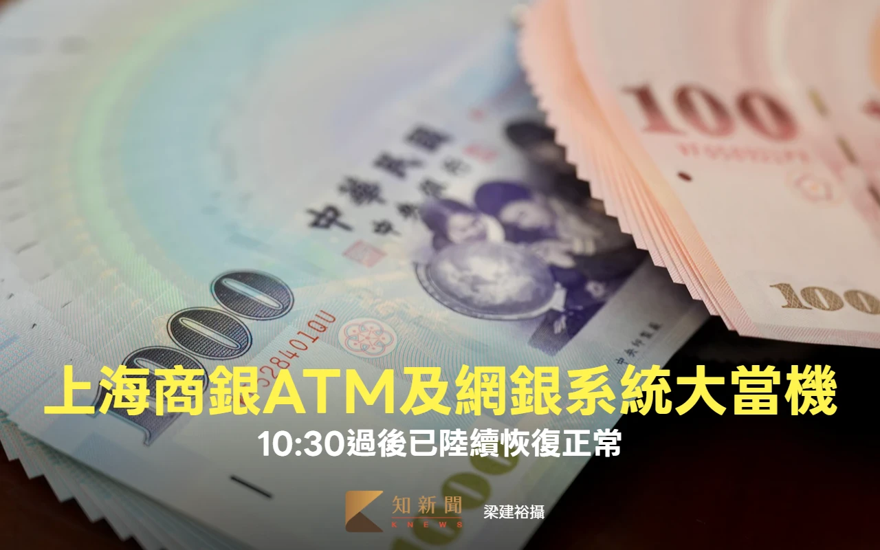 上海商銀全台ATM及網銀系統大當機　10:30已陸續恢復正常