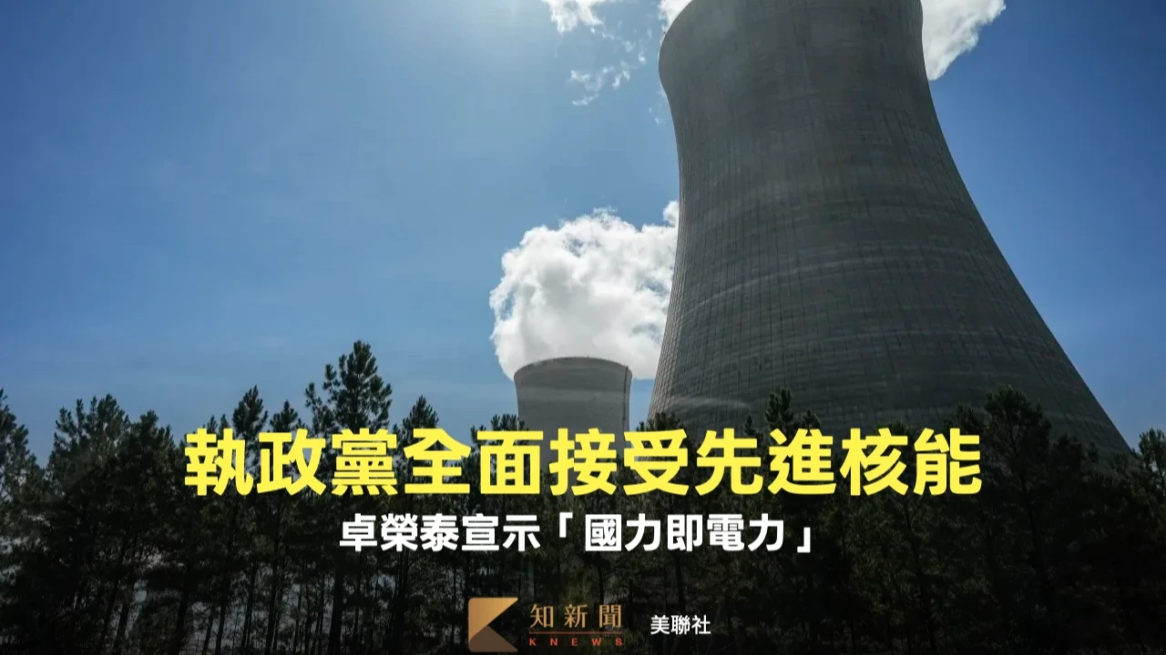 執政黨全面接受世界先進核能技術　卓榮泰宣示「國力即電力」