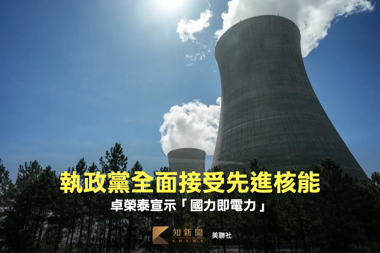 執政黨全面接受世界先進核能技術　卓榮泰宣示「國力即電力」