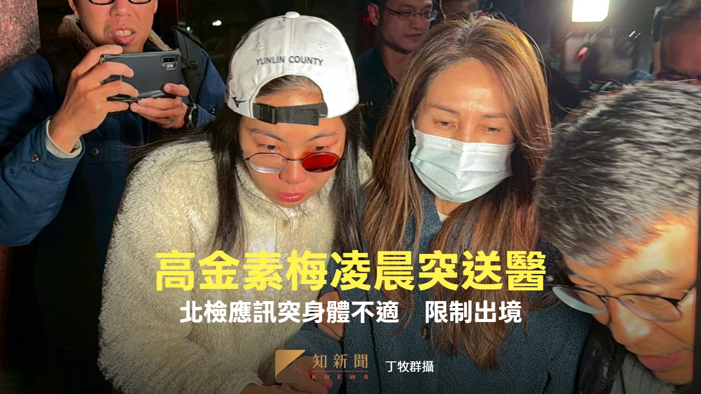 高金素梅凌晨突送醫！北檢應訊30分鐘身體不適　限制出境「皺眉緊抱法警」