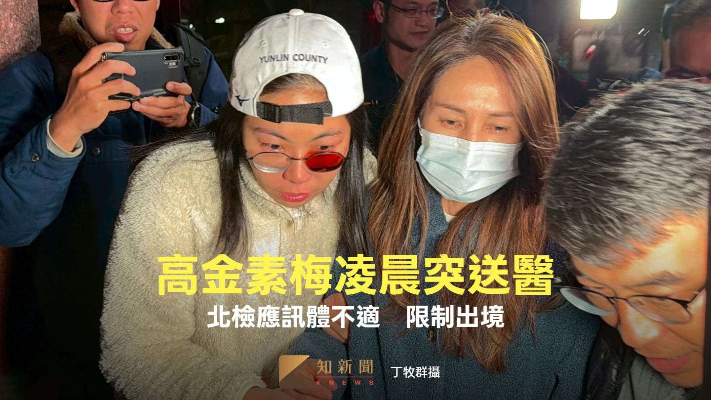 高金素梅凌晨突送醫！北檢應訊30分鐘身體不適　限制出境「皺眉緊抱法警」