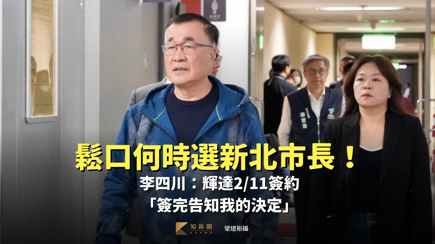 鬆口何時選新北市長！李四川：輝達2/11簽約　「簽完告知我的決定」