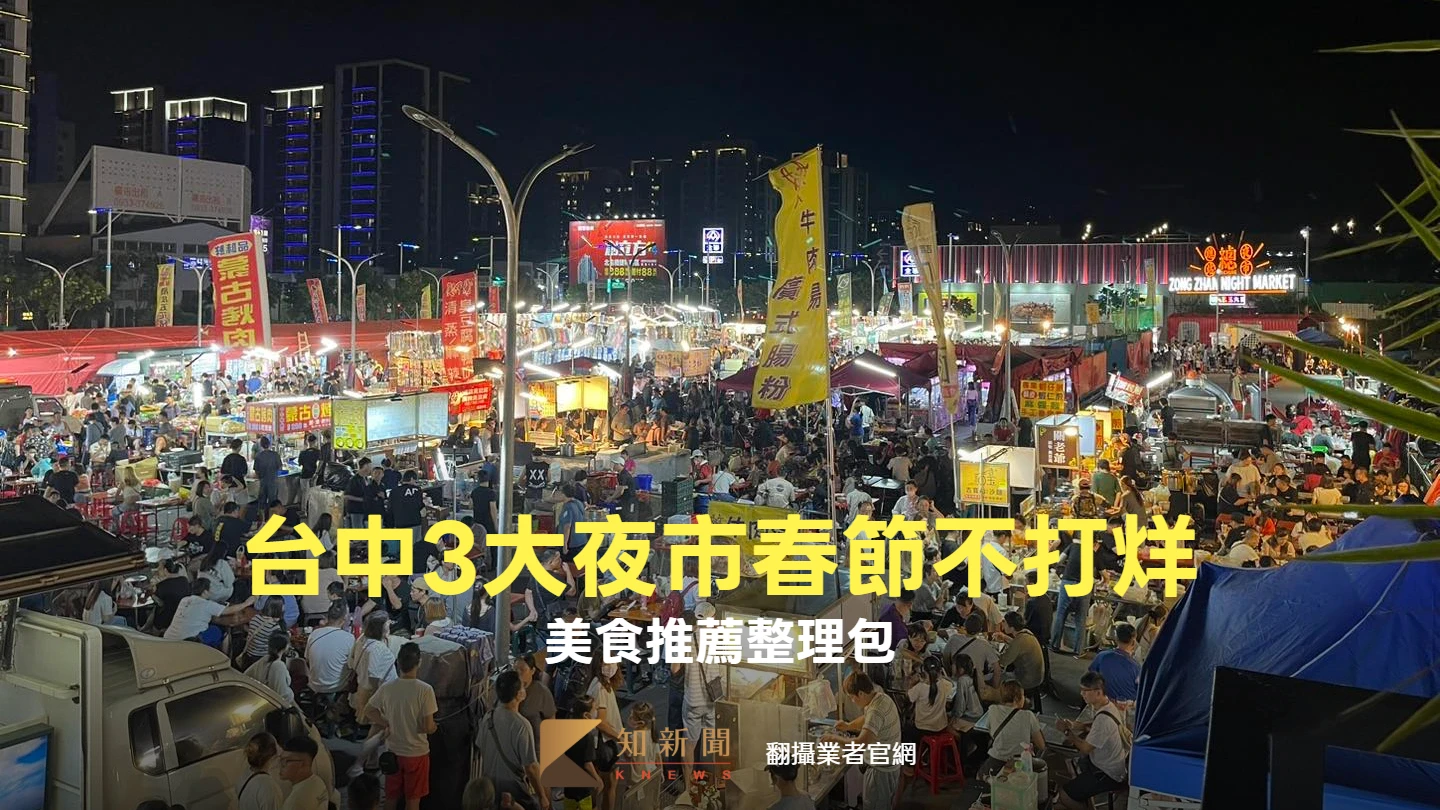 台中三大夜市春節9天不打烊！800攤商吃喝玩樂一次搞定　推薦美食曝
