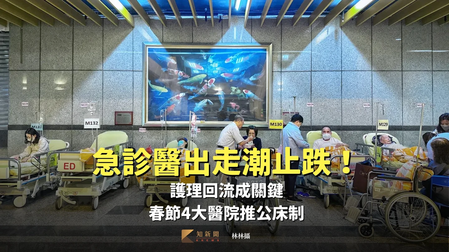 急診醫出走潮止跌！護理回流成關鍵　春節4大醫院推公床制