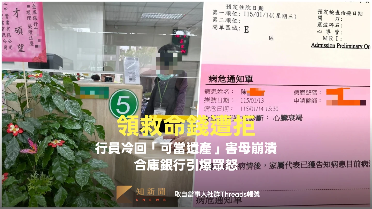 替病危女兒領救命錢遭拒！行員冷回「可當遺產」害母崩潰　合庫銀引爆眾怒