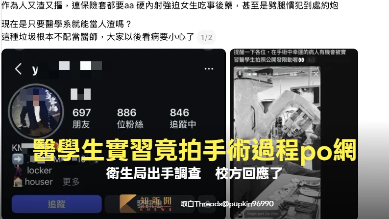 醫學生實習竟拍手術過程po網！衛生局出手調查　校方回應了
