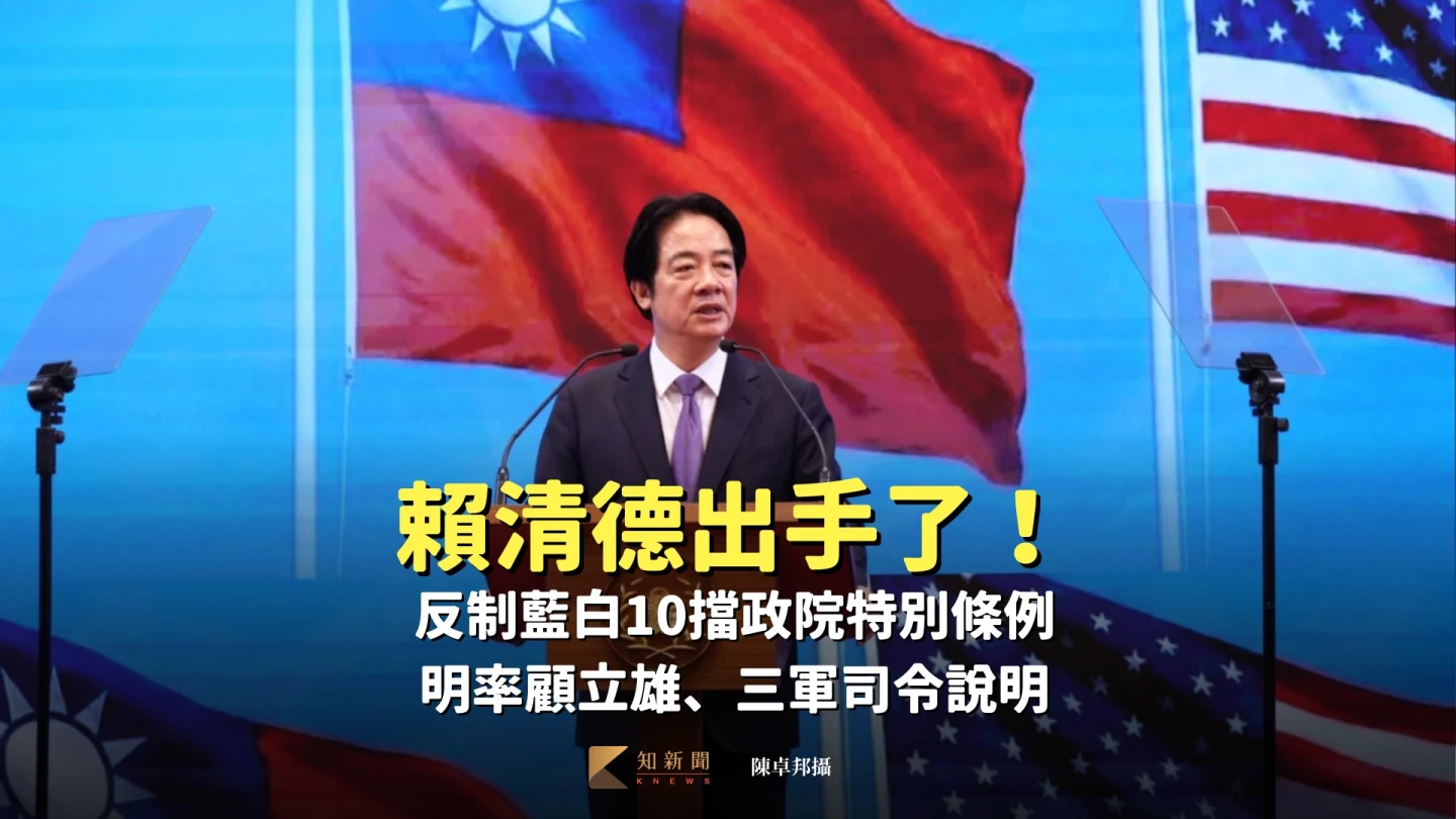 賴清德出手了！反制藍白10擋政院特別條例　明率顧立雄、三軍司令說明