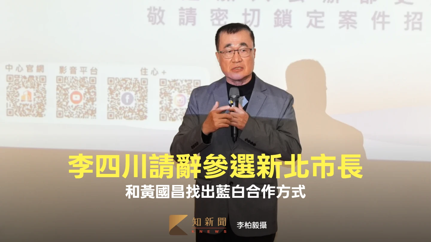 2月底請辭北市副市長！李四川宣布參選新北市長：和黃國昌找出藍白合作方式