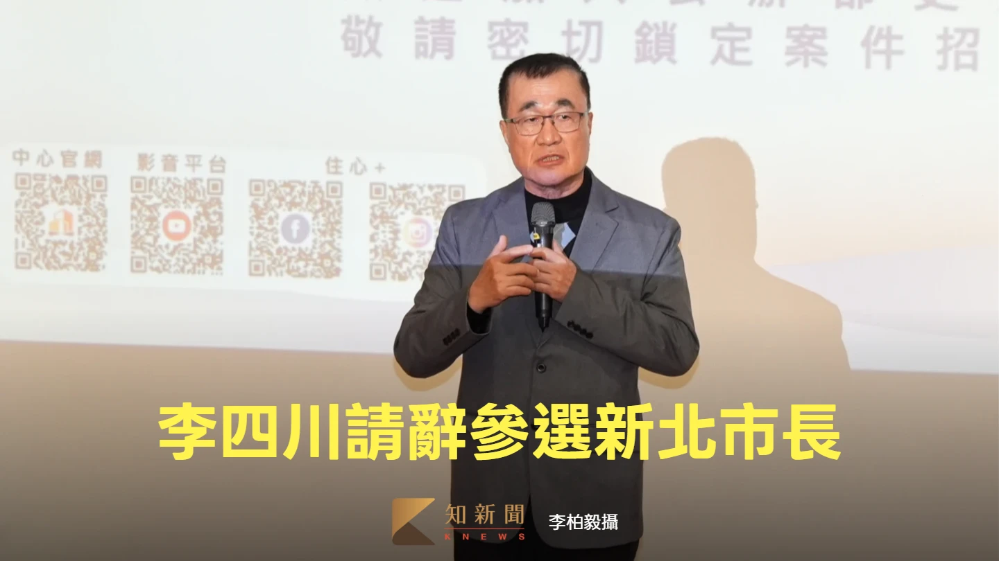 2月底請辭北市副市長！李四川宣布參選新北市長：和黃國昌找出藍白合作方式