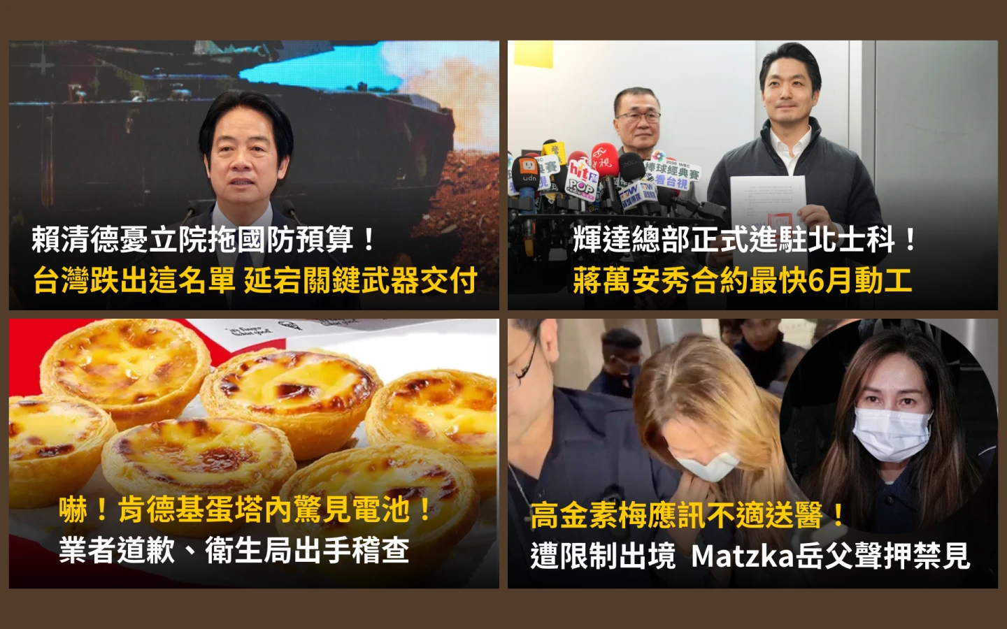 今日精選｜賴清德憂預算未過：延宕關鍵武器交付／輝達進駐北士科拚6月動工