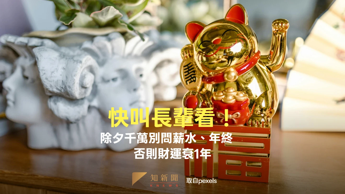 快叫長輩看！除夕千萬別問薪水、年終　否則財運衰1年