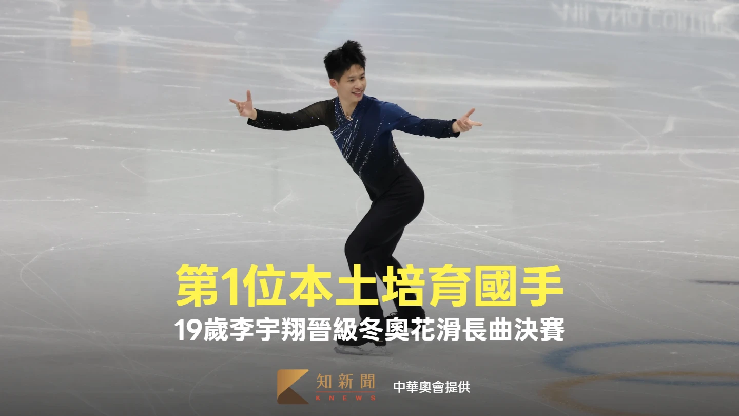 冬奧｜暌違28年台灣花滑創佳續　「第1位本土培育國手」19歲李宇翔晉級長曲決賽