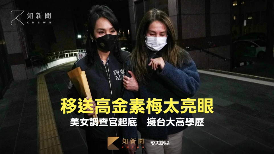 移送高金素梅太亮眼！國安站美女調查官起底　擁台大高學歷、辦案經歷曝　