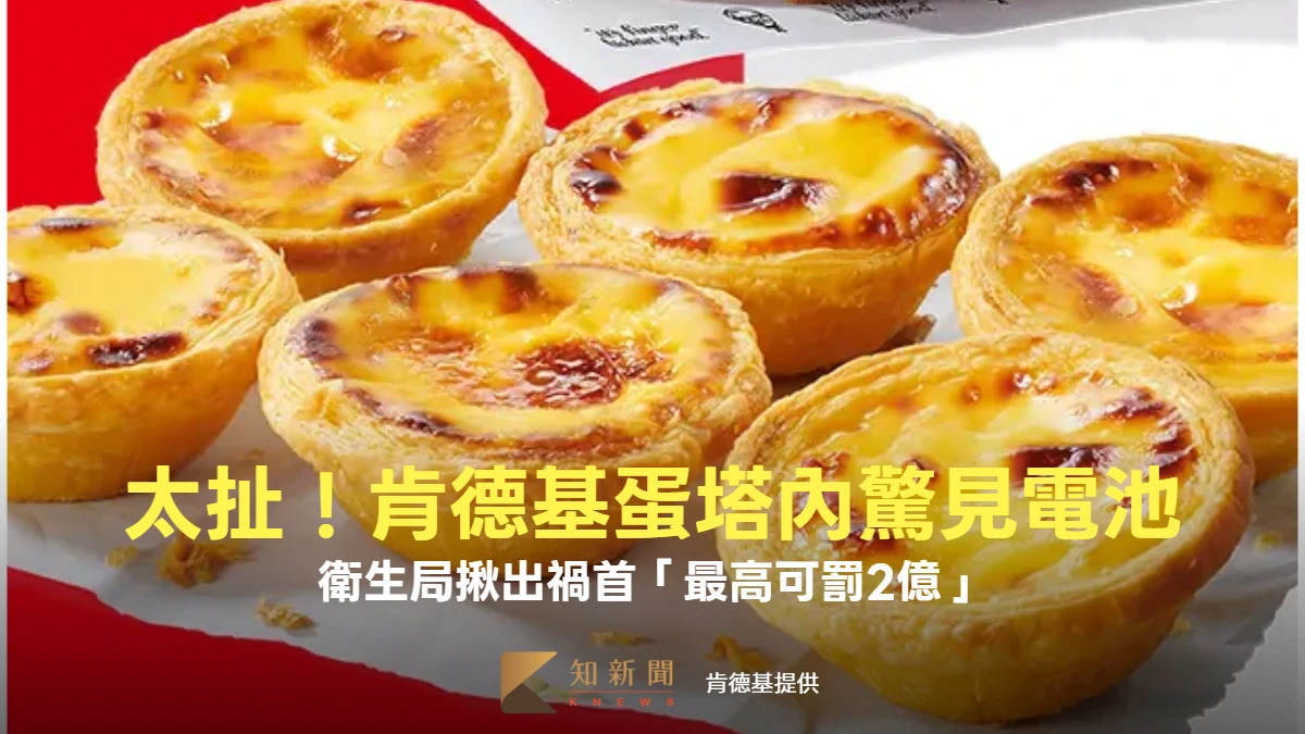 太扯！肯德基蛋塔內驚見電池　衛生局揪出禍首「最高可罰2億」