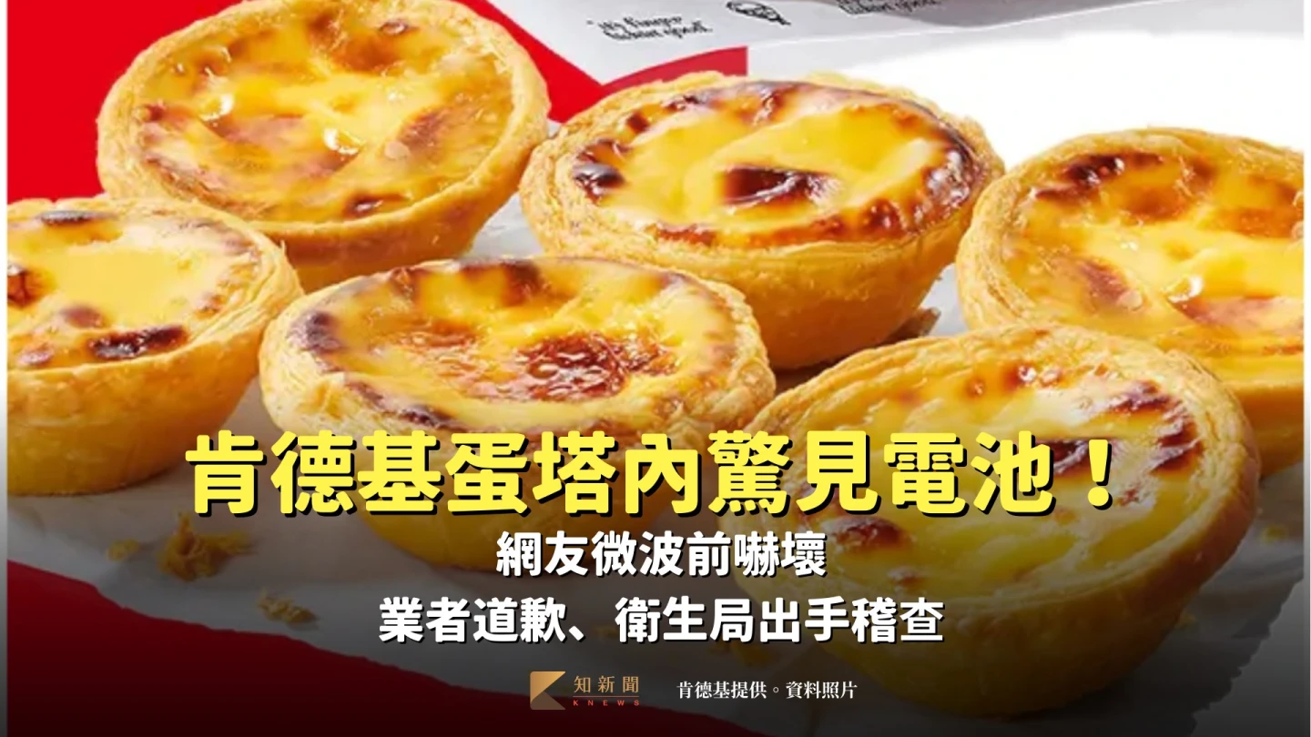 肯德基蛋塔內驚見電池！網友微波前嚇壞　業者道歉、衛生局出手稽查