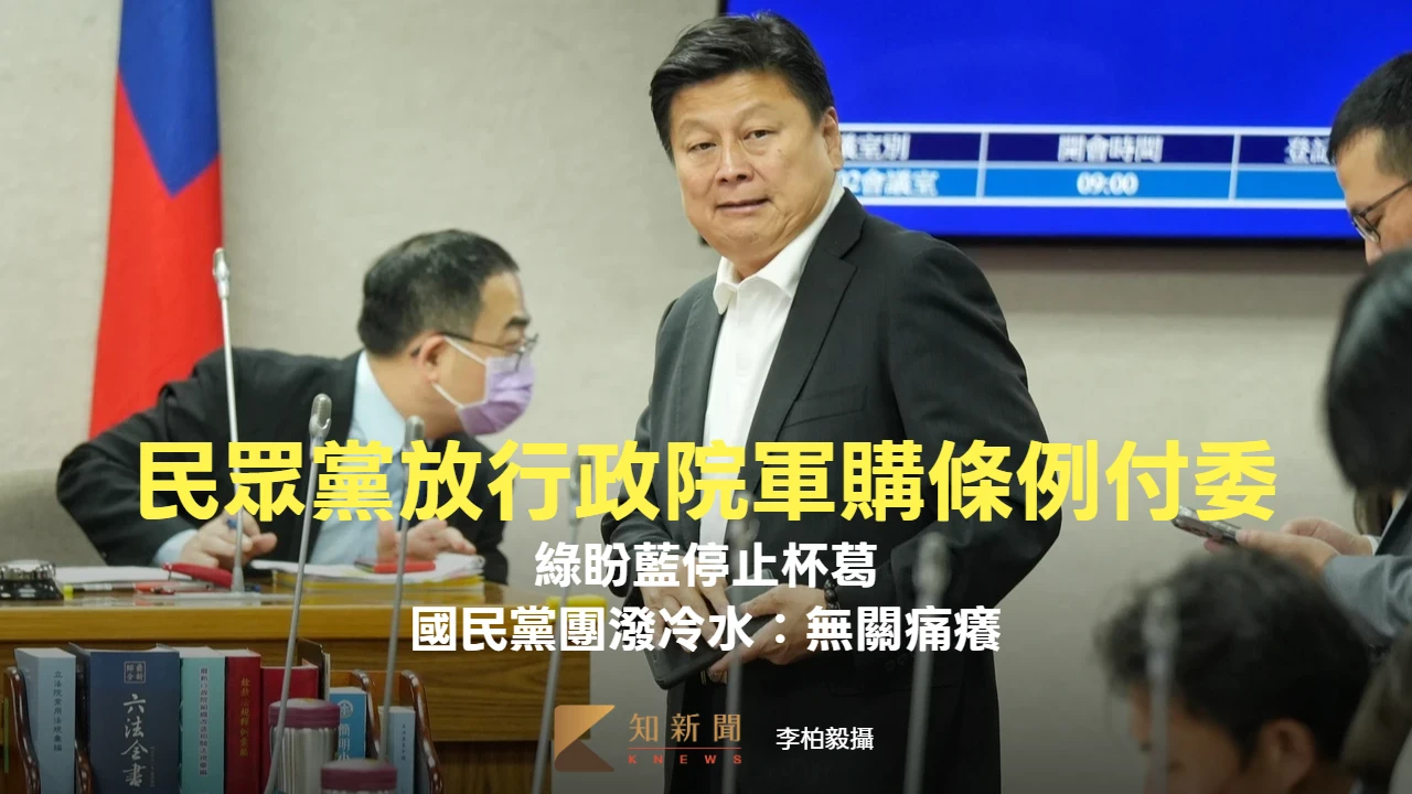 民眾黨放行「政院軍購條例」付委！綠盼藍停止杯葛　國民黨團潑冷水：無關痛癢