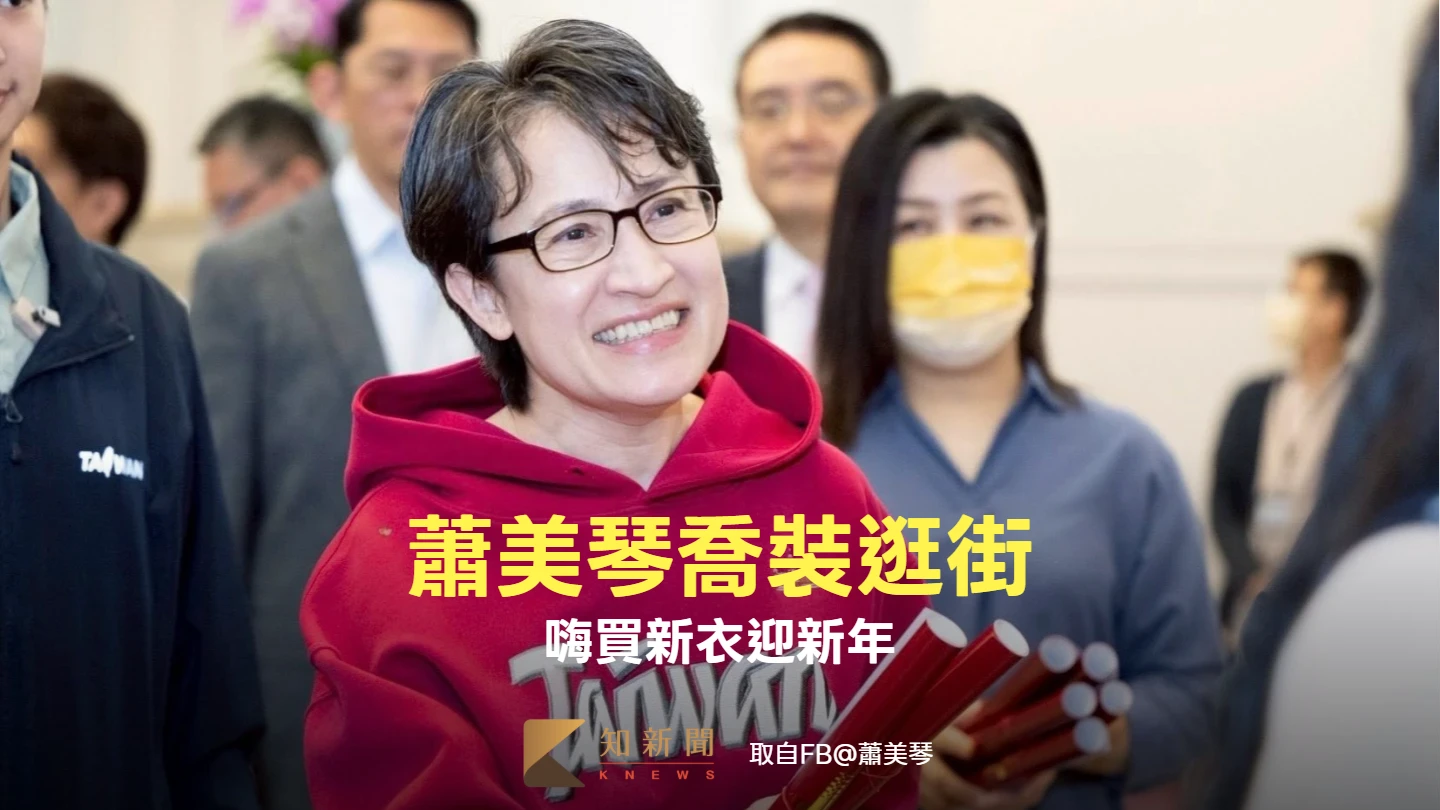 神出鬼沒！蕭美琴喬裝逛街沒人發現　嗨買新衣迎新年