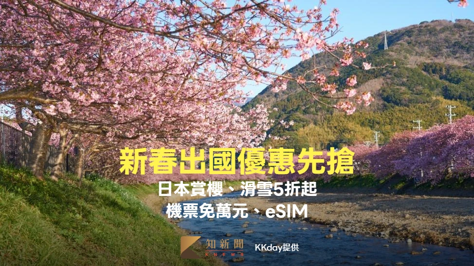 新春出國優惠先搶！日本賞櫻、滑雪5折起　機票免萬元、eSIM 10元起