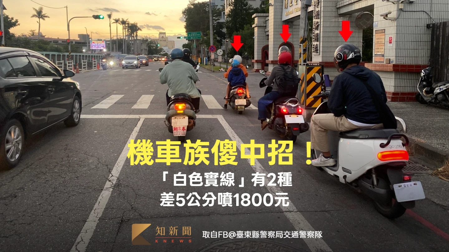 機車族傻中招！「白色實線」竟有2種　差5公分被罰1800元