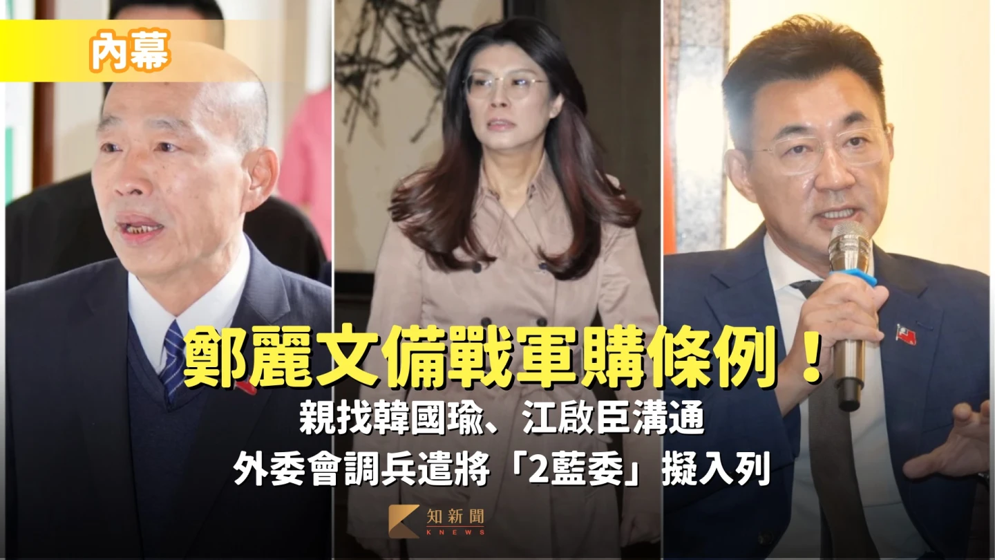 內幕｜鄭麗文備戰軍購條例！親找韓國瑜、江啟臣溝通　外委會調兵遣將「2藍委」擬入列