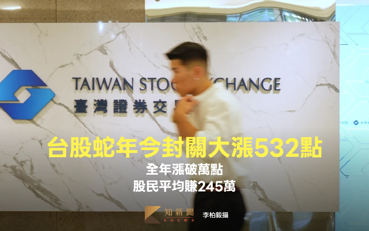 台股蛇年今封關大漲532點！全年漲破萬點、股民平均賺245萬