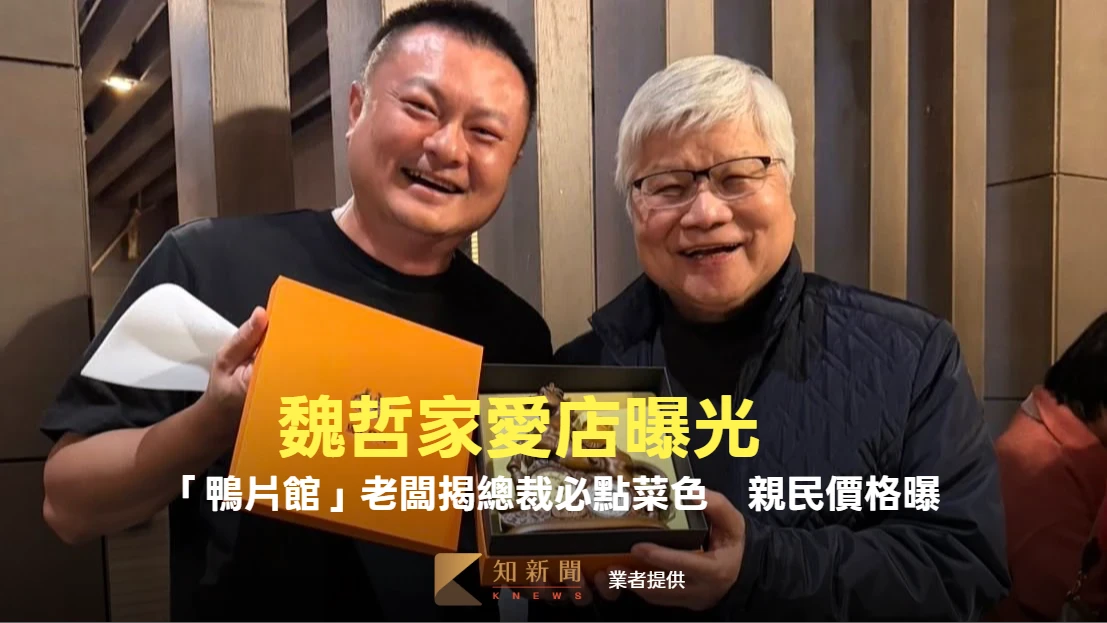 買不起台積電！來吃魏哲家愛店　「鴨片館」老闆揭總裁必點菜色、親民價格曝
