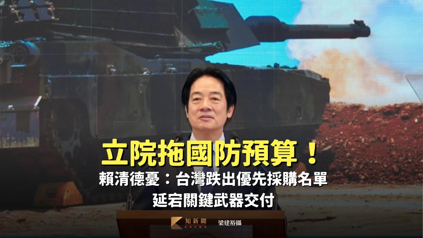 立院拖國防預算！賴清德憂：台灣跌出優先採購名單　延宕關鍵武器交付