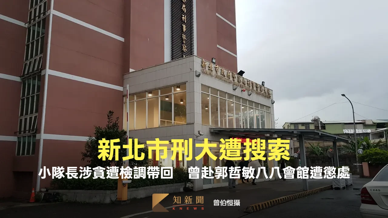 新北市刑大遭搜索！小隊長涉貪遭檢調帶回　曾赴郭哲敏八八會館遭懲處