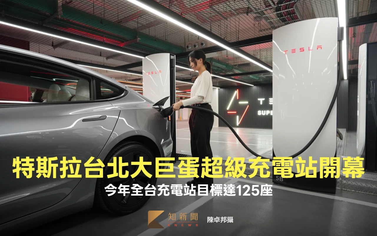 特斯拉台北大巨蛋超級充電站開幕　今年全台充電站目標達125座
