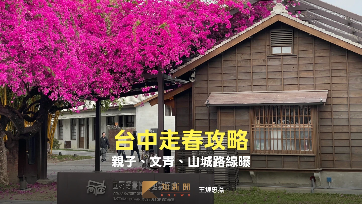 2026台中走春攻略！親子、文青、山城路線曝　市區、鐵馬道到山林溫泉景點一次看