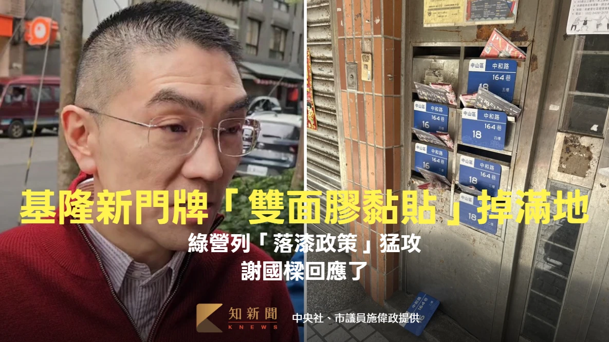 基隆新門牌「雙面膠黏貼」掉滿地　綠營列「落漆政策」猛攻！謝國樑回應了