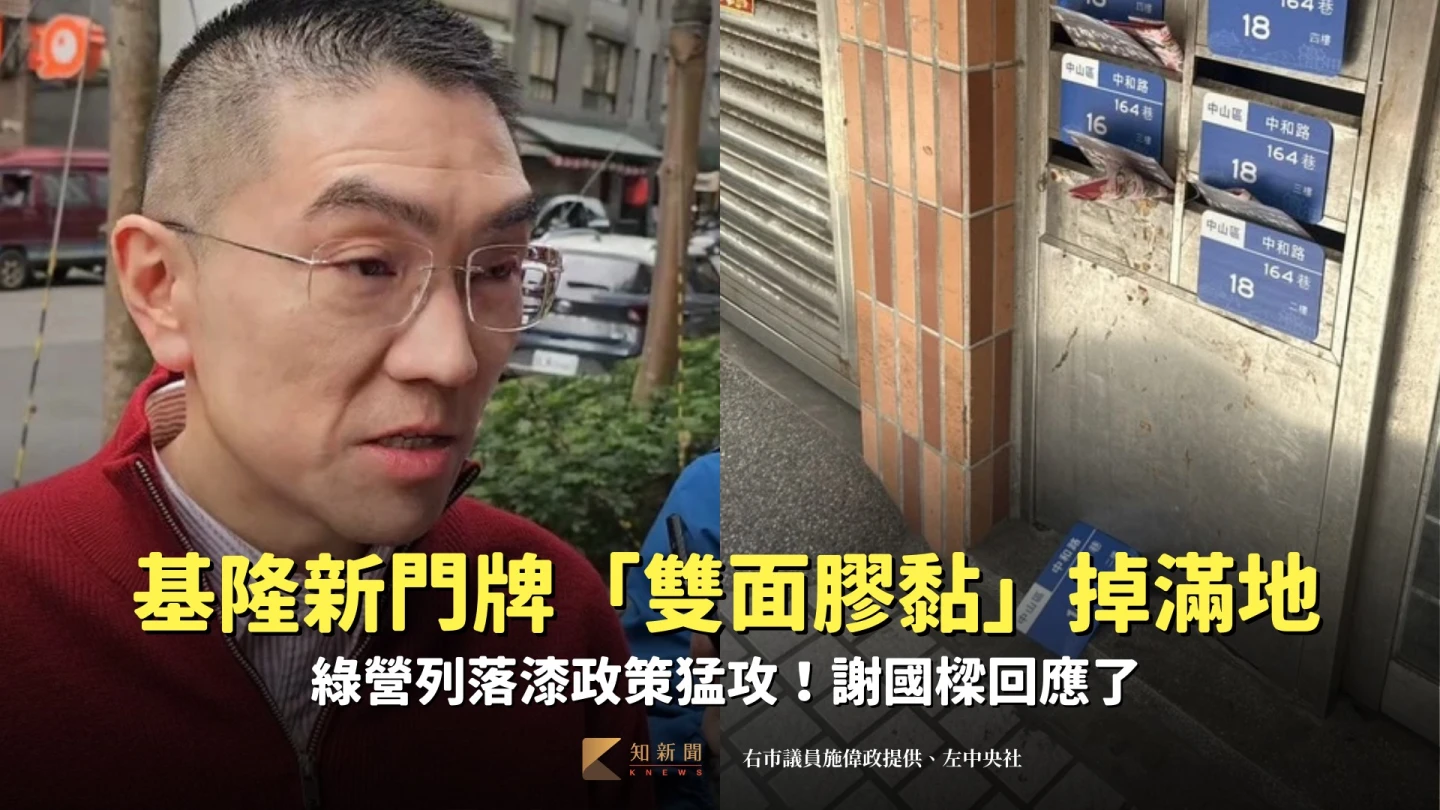 基隆新門牌「雙面膠黏貼」掉滿地　綠營列「落漆政策」猛攻！謝國樑回應了