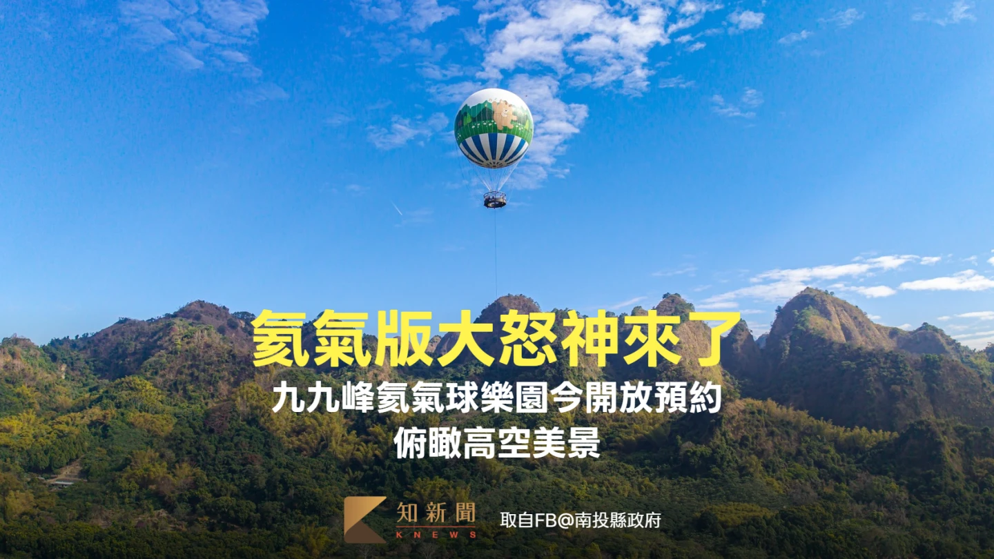 氦氣版大怒神來了！九九峰氦氣球樂園今開放預約　168公尺高空俯瞰美景