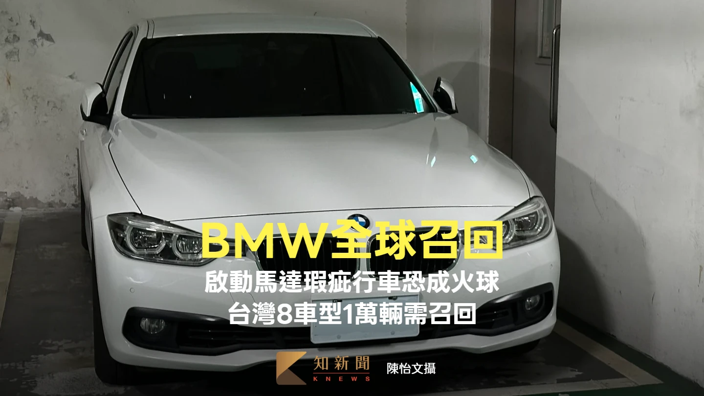 BMW全球召回！啟動馬達瑕疵行車恐成火球　台灣8車型1萬輛需召回