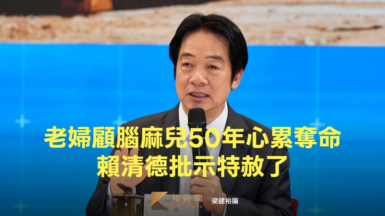 老婦顧腦麻兒50年心累奪命　賴清德批示特赦了