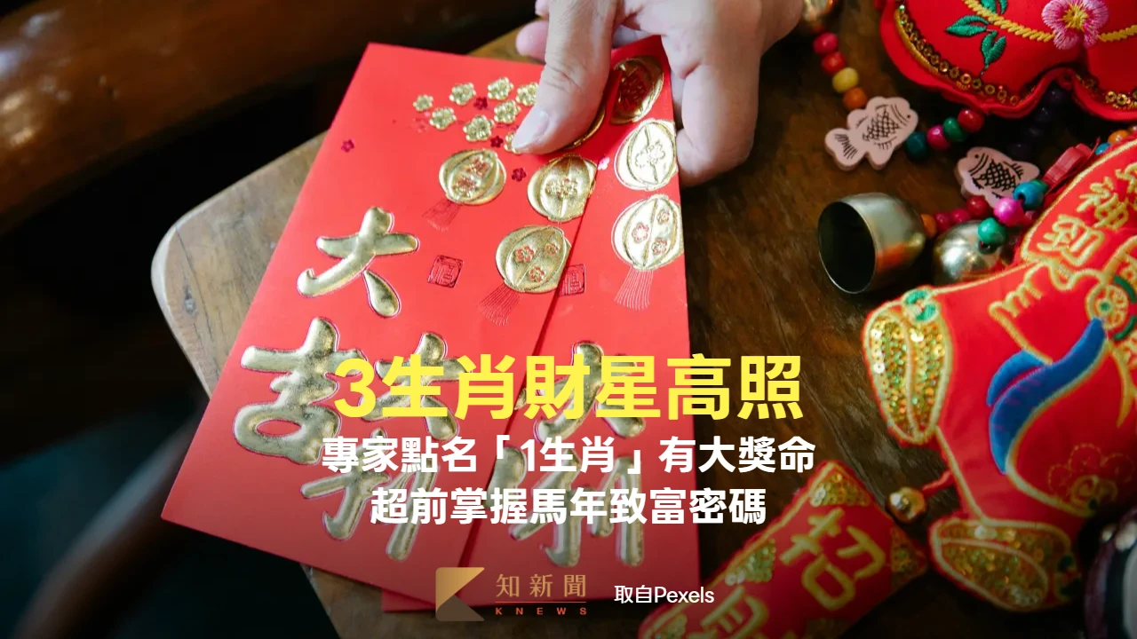 2026升官發財特輯｜3生肖財星高照！專家點名「1生肖」有大獎命　超前掌握馬年致富密碼
