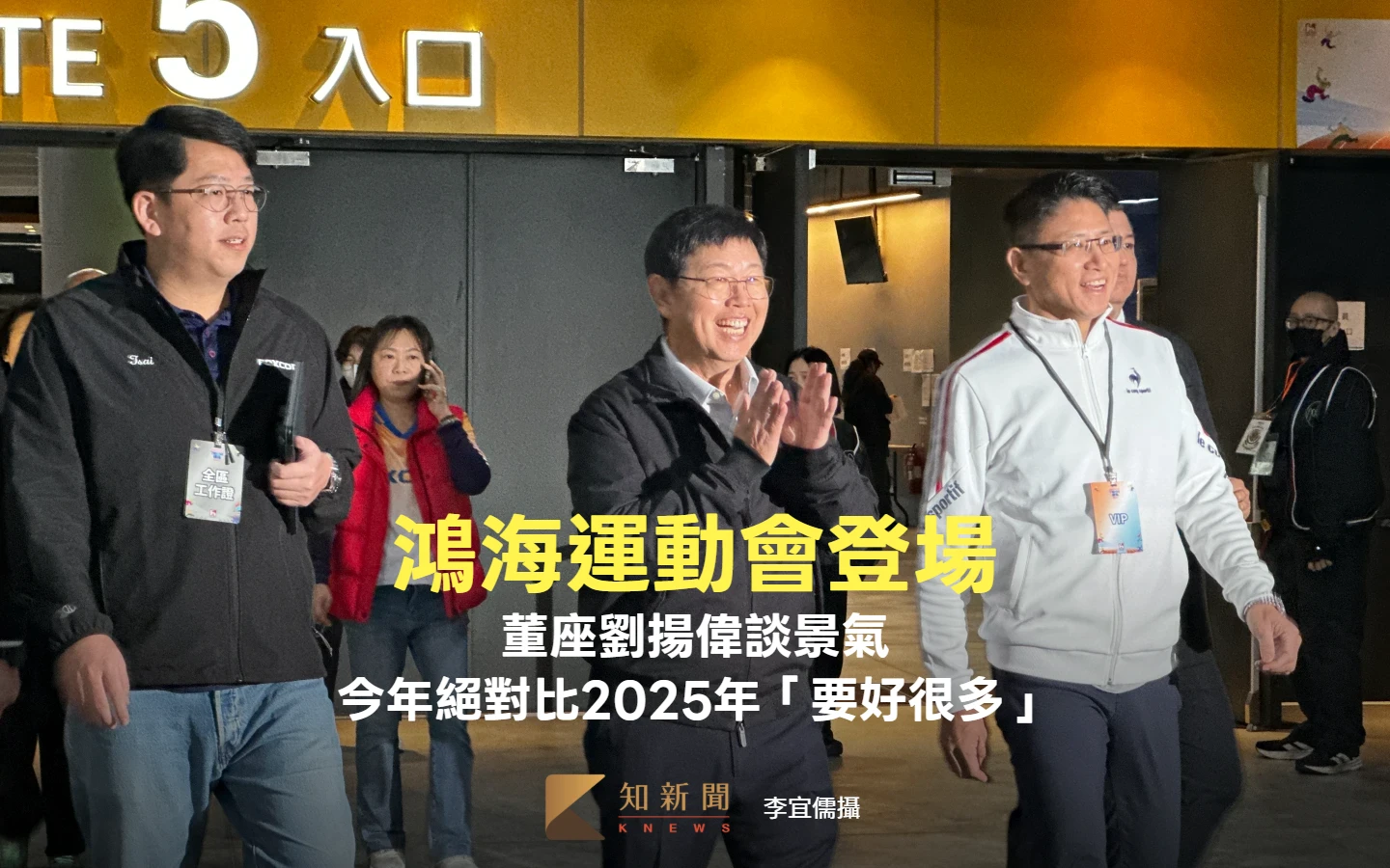鴻海運動會登場　董座劉揚偉談景氣：今年絕對比2025年「要好很多」