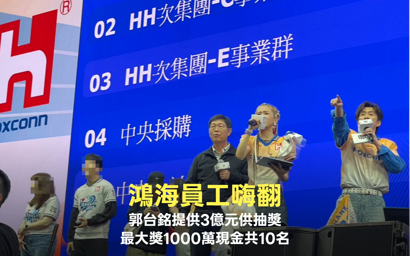 鴻海員工嗨翻！郭台銘提供3億元供抽獎　最大獎1000萬現金共10名