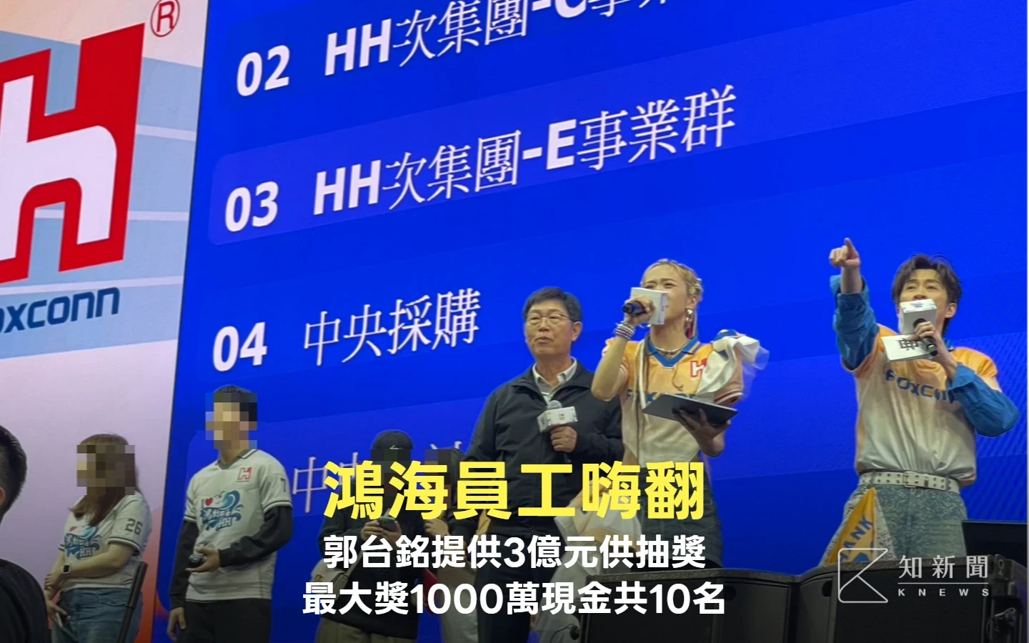 鴻海員工嗨翻！郭台銘提供3億元供抽獎　最大獎1000萬現金共10名