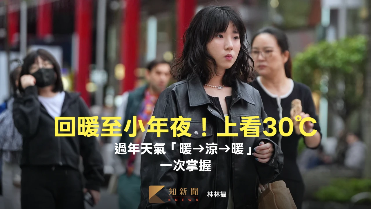 今晨9.7℃回暖至小年夜！上看30℃　過年天氣「暖→涼→暖」一次掌握　