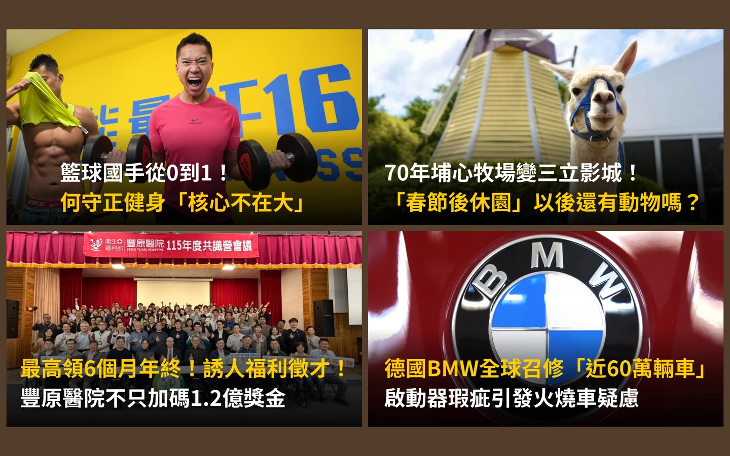 今日精選｜超狂醫院年終6個月／德國BMW「火燒車疑慮」召修60萬車