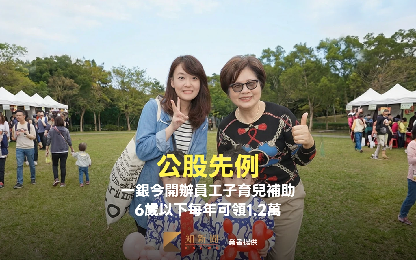 公股先例！一銀今開辦員工子育兒補助　6歲以下每年可領1.2萬