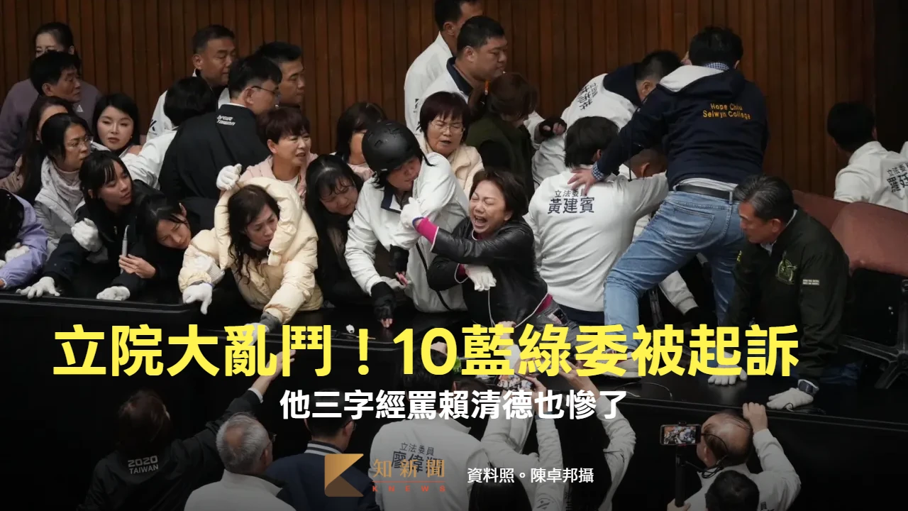 立院大亂鬥！柯建銘、謝龍介10藍綠立委被起訴　他三字經罵賴清德也有事