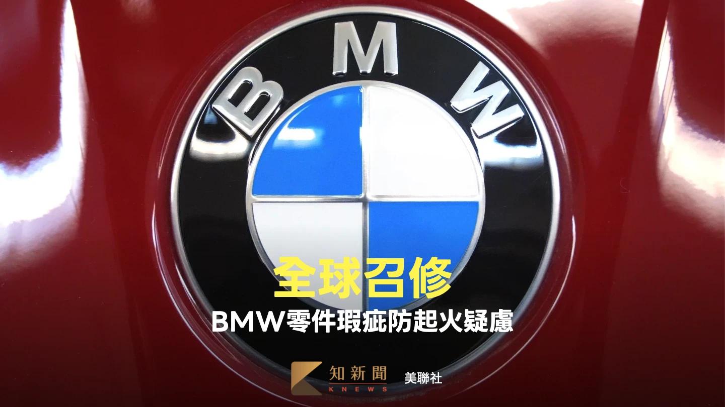 德國BMW全球召修「近60萬輛車」　啟動器瑕疵引發火燒車疑慮