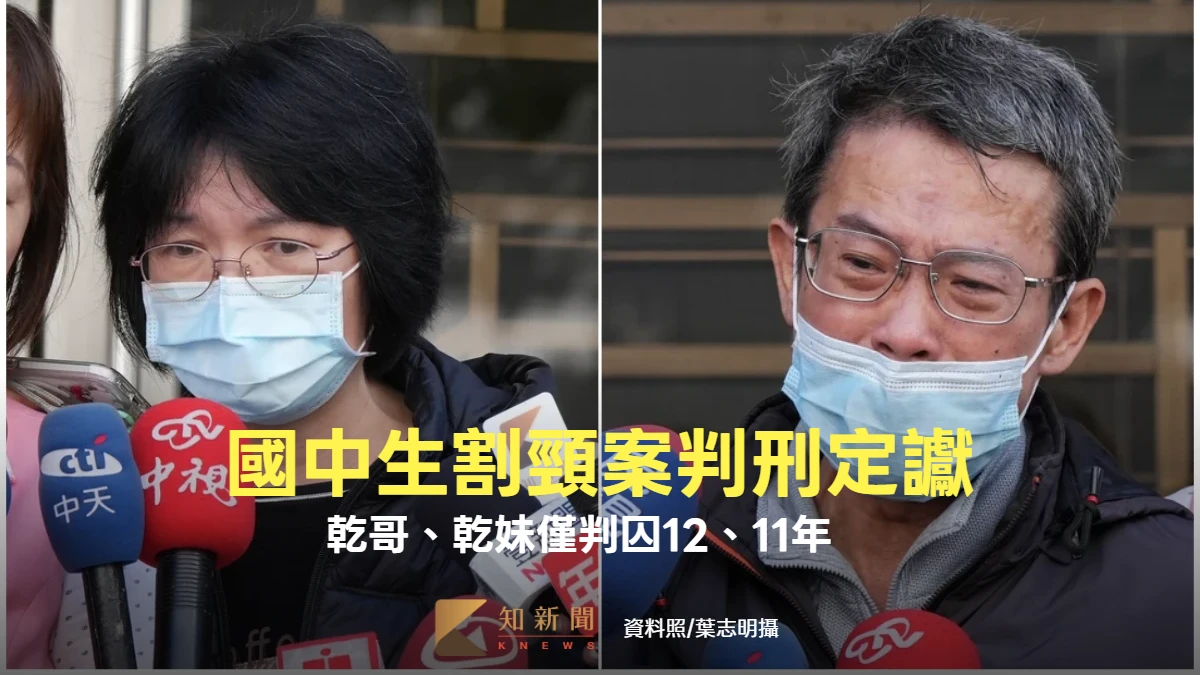 國中生割頸案判刑定讞！乾哥、乾妹判囚12、11年　死者父曾淚吼「司法已死」